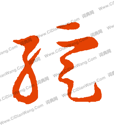 草書韻會寫的綻