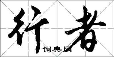 胡問遂行者行書怎么寫