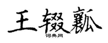 丁謙王輟瓤楷書個性簽名怎么寫