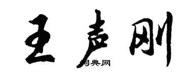 胡問遂王聲剛行書個性簽名怎么寫