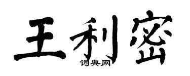 翁闓運王利密楷書個性簽名怎么寫