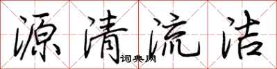 荊霄鵬源清流潔行書怎么寫