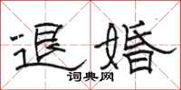 駱恆光退婚隸書怎么寫
