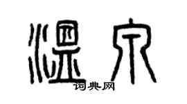 曾慶福溫泉篆書個性簽名怎么寫