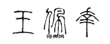 陳聲遠王佩幸篆書個性簽名怎么寫