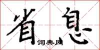 周炳元省息楷書怎么寫