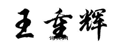 胡問遂王重輝行書個性簽名怎么寫