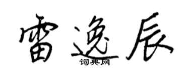 王正良雷逸辰行書個性簽名怎么寫