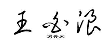 梁錦英王白浪草書個性簽名怎么寫