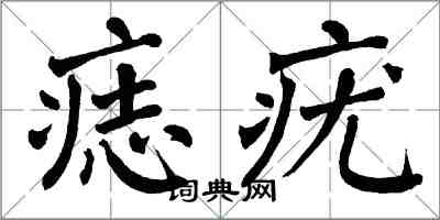 翁闓運痣疣楷書怎么寫