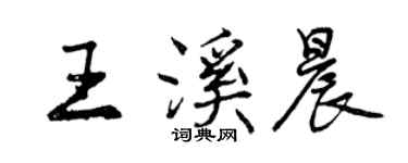 曾慶福王溪晨行書個性簽名怎么寫