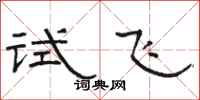 駱恆光試飛隸書怎么寫