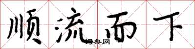 周炳元順流而下楷書怎么寫