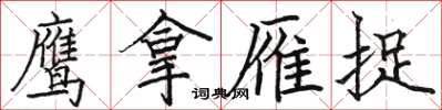駱恆光鷹拿雁捉楷書怎么寫