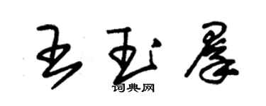 朱錫榮王玉群草書個性簽名怎么寫