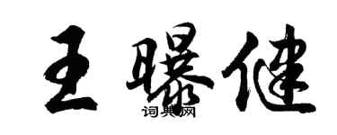 胡問遂王曝健行書個性簽名怎么寫