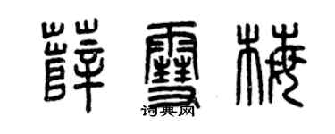 曾慶福薛雪梅篆書個性簽名怎么寫