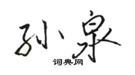 駱恆光孫泉行書個性簽名怎么寫