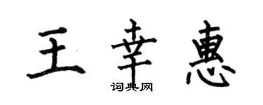 何伯昌王幸惠楷書個性簽名怎么寫
