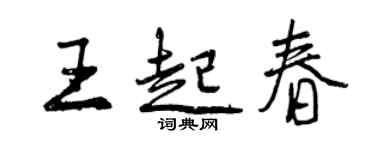曾慶福王起春行書個性簽名怎么寫