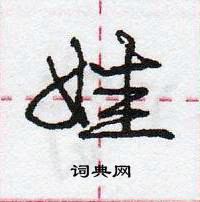 龐中華寫的硬筆行書娃