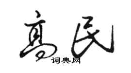 駱恆光高民行書個性簽名怎么寫