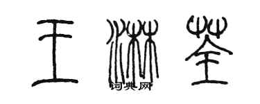 陳墨王淋荃篆書個性簽名怎么寫