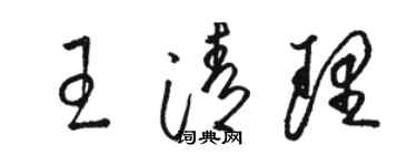 駱恆光王清理草書個性簽名怎么寫