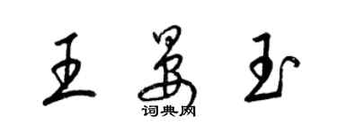 梁錦英王晏玉草書個性簽名怎么寫