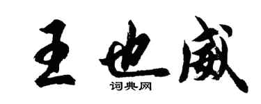 胡問遂王也威行書個性簽名怎么寫