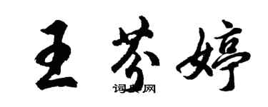 胡問遂王芬婷行書個性簽名怎么寫