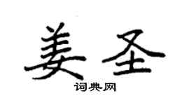 袁強姜聖楷書個性簽名怎么寫