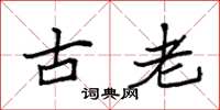 袁強古老楷書怎么寫