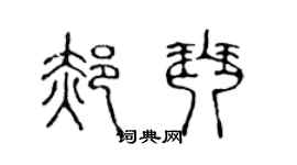 陳聲遠郝琴篆書個性簽名怎么寫