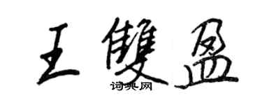 王正良王雙盈行書個性簽名怎么寫