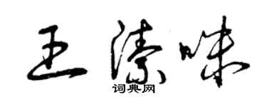 曾慶福王潔咪草書個性簽名怎么寫