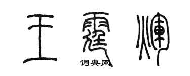 陳墨王霆輝篆書個性簽名怎么寫