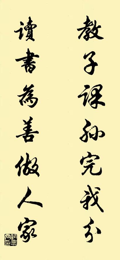 教子課孫完我分; 讀書為善做人家。怎么寫好看