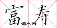 黃華生富壽楷書怎么寫