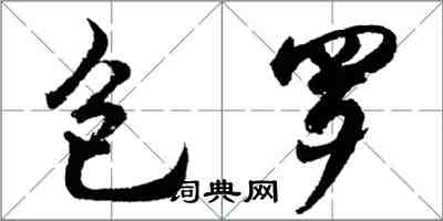 胡問遂包羅行書怎么寫