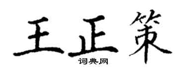 丁謙王正策楷書個性簽名怎么寫