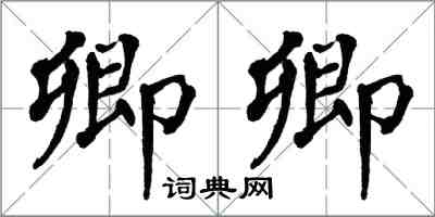 翁闓運卿卿楷書怎么寫