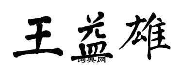 翁闓運王益雄楷書個性簽名怎么寫