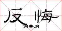 范連陞反悔隸書怎么寫