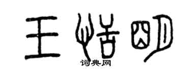 曾慶福王恬明篆書個性簽名怎么寫