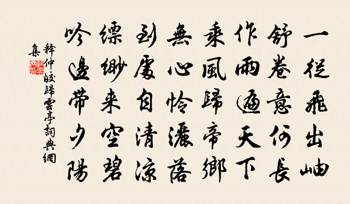 釋仲皎歸雲亭書法作品欣賞