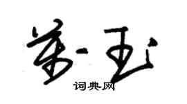 朱錫榮萬玉草書個性簽名怎么寫