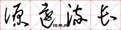 劉少英源遠流長草書怎么寫