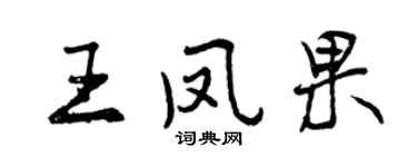 曾慶福王鳳果行書個性簽名怎么寫