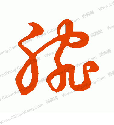 草書韻會寫的腕